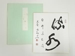 大徳寺　細合喝堂　七文字句　印刷色紙